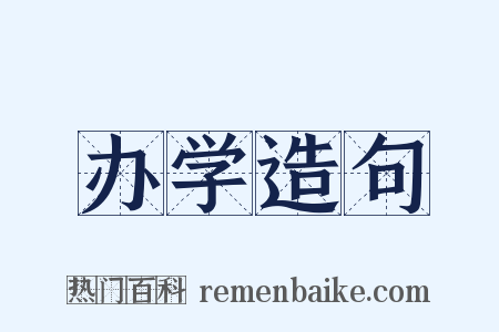办学造句是什么意思的图片